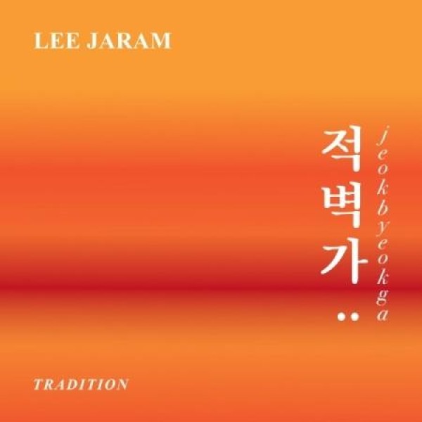 イ・ジャラム / 赤壁街(ホワイトカラー限定盤)(LPレコード盤)