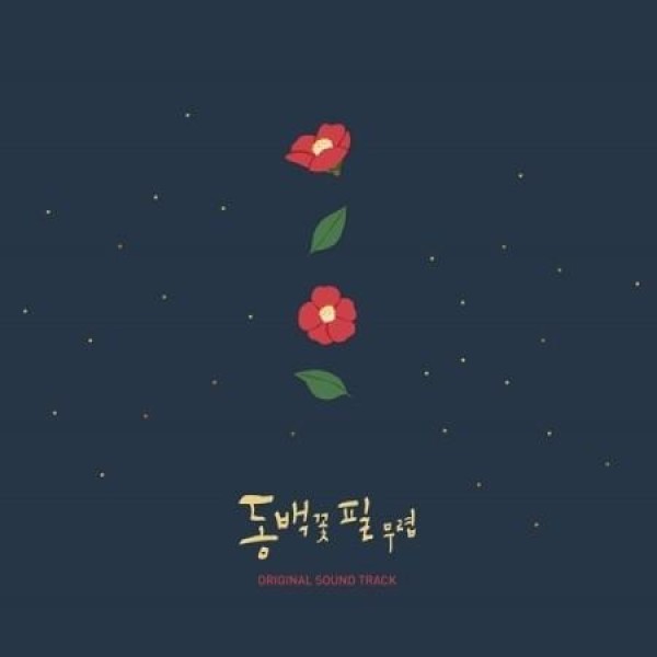 OST / 暴君のシェフ(韓国ドラマ)｜オリジナルサウンドトラック