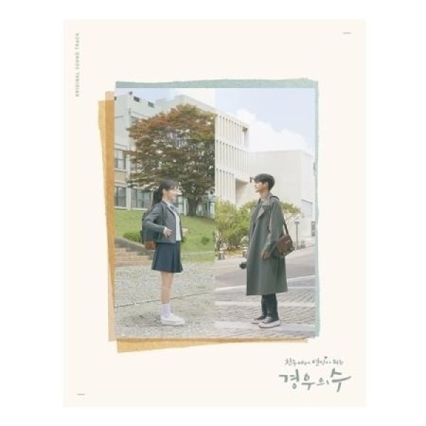 OST / 場合の数(JTBC韓国ドラマ)｜オリジナルサウンドトラック サントラ｜韓国 K-POP CD｜