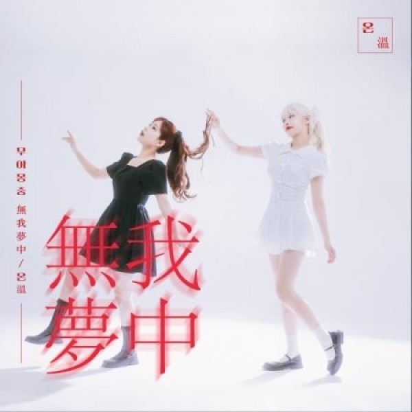 温(ON) / 無我夢中｜韓国 K-POP CD｜
