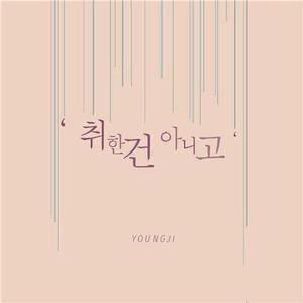 ヨンジ / ［プロモ用CD］酔ってではなくて｜韓国 K-POP CD｜