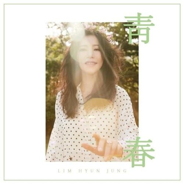 イム・ヒョンジョン / ［プロモ用CD］青春｜韓国 K-POP CD｜