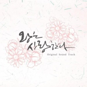 OST / 親愛なるX(韓国ドラマ)｜オリジナルサウンドトラック サントラ