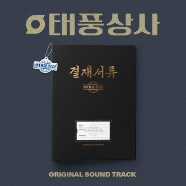 OST / 台風上司(TVN韓国ドラマ)｜オリジナルサウンドトラック サントラ｜韓国 K-POP CD｜