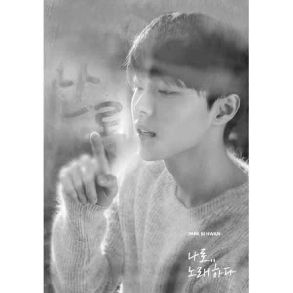 パク・シファン(PARK SIHWAN) / 僕で歌う(REMAKE ALBUM)｜韓国 K-POP CD｜