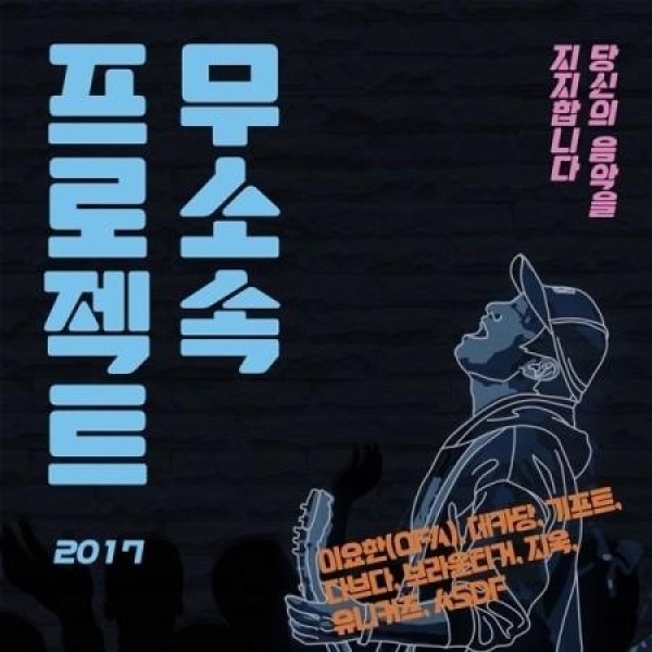 無所属プロジェクト 2017 コンピレーション｜オムニバス｜韓国 K-POP CD｜