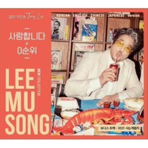 イ・ムソン / 2021 イ・ムソン NEW COLLECTION｜韓国 K-POP CD｜