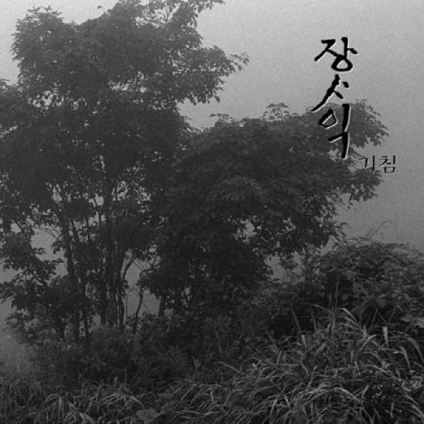 チャン・サイク(JANG SAIK) / 咳 (LPレコード盤)