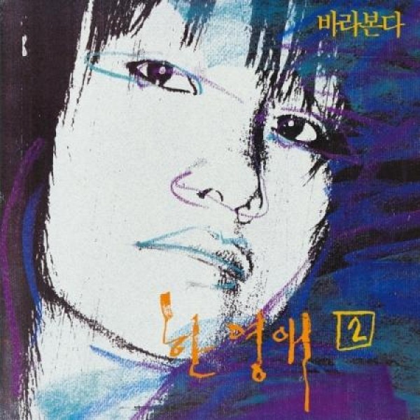 ハン・ヨンエ / 眺める (180g 透明ライムイエローカラー盤)(LPレコード盤)