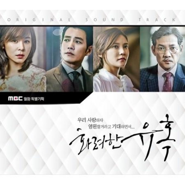 OST / 華やかな誘惑(MBC韓国ドラマ)｜オリジナルサウンドトラック サントラ｜韓国 K-POP CD｜