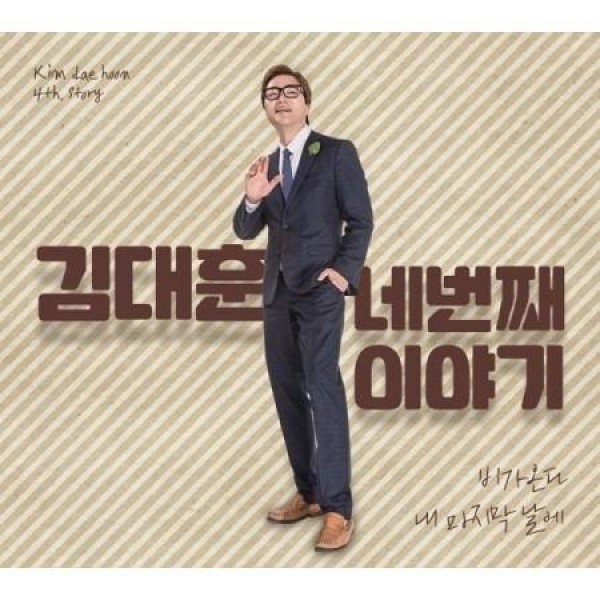 キム・デフン / キム・デフン 四番目の話｜トロット：演歌｜韓国 K-POP CD｜