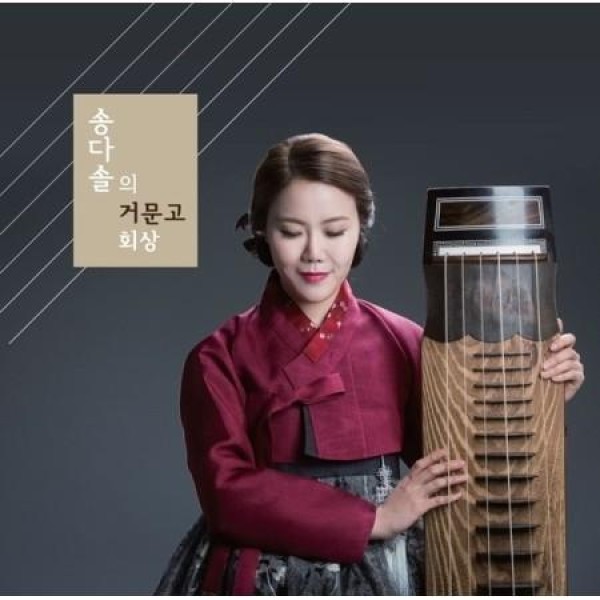 ソン・ダソル / コムンゴ回想｜韓国 K-POP CD｜
