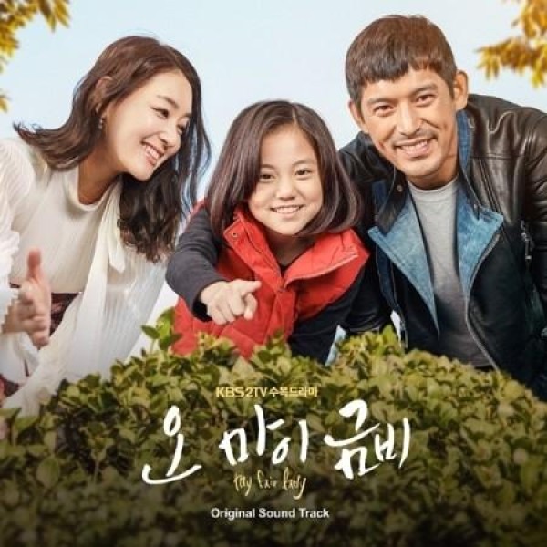 OST / オー・マイ・グムビ(KBS韓国ドラマ)｜オリジナルサウンドトラック サントラ｜韓国 K-POP CD｜