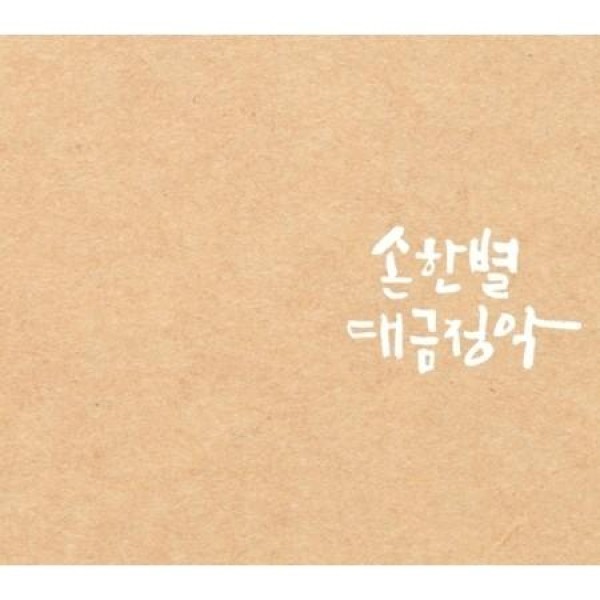 ソン・ハンビョル / デグム正楽(5CD)｜韓国 K-POP CD｜