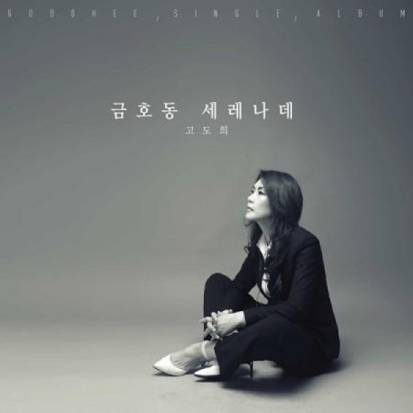 コ・ドヒ / 琴湖洞セレナーデ｜韓国 K-POP CD｜