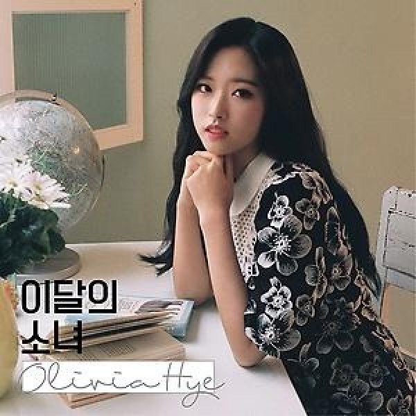オリビア・ヘ(今月の少女) / OLIVIA HYE (再発売)｜韓国 K-POP CD｜