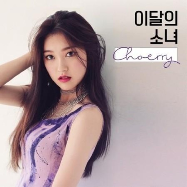 チェリ(今月の少女) / CHOERRY (再発売)｜韓国 K-POP CD｜