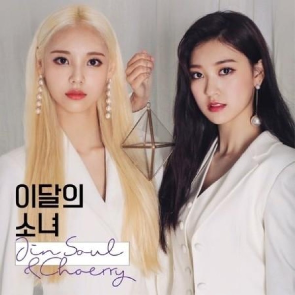 ジンソル＆チェリ(今月の少女) / JINSOUL & CHOERRY (再発売)｜韓国 K-POP CD｜