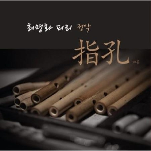 チェ・ミョンファ / 指孔｜韓国 K-POP CD｜