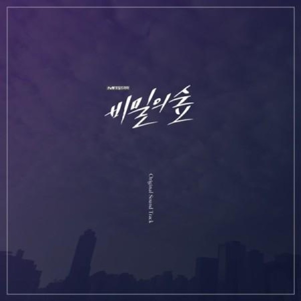 OST / 秘密の監査 (MUBEAT ALBUM VER.) (TVN 韓国ドラマ)｜オリジナル