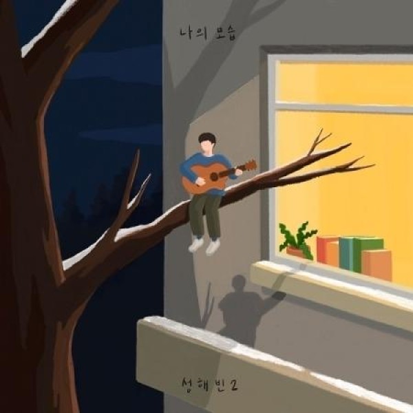 ソン・ヘビン(HAE BIN SUNG) / 私の姿(通常版)｜韓国 K-POP CD｜