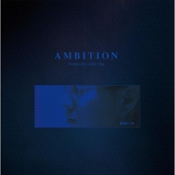 チョ・ヨンピル / AMBITION (140g ブルーカラー盤)(LPレコード盤)