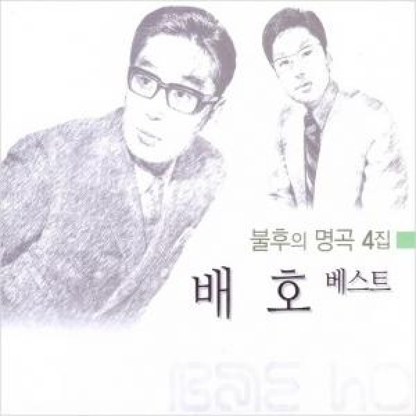 ベ・ホ / ベスト：不朽の名曲 4集(2CD)｜韓国 K-POP CD｜