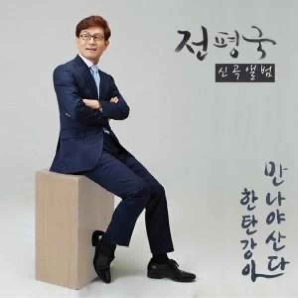 チョン・ピョングク / 新曲アルバム(ハンタンカンよ / 会ってこそ住む)｜トロット：演歌｜韓国 K-POP CD｜