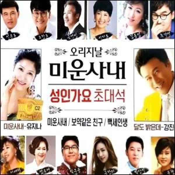V.A / 成人歌謡招待席(2CD)｜トロット：演歌｜オムニバス｜韓国 K-POP CD｜