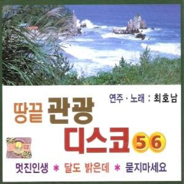 チェ・ホナム / 最南端観光ディスコ5.6集(2CD)｜トロット：演歌｜韓国 K-POP CD｜