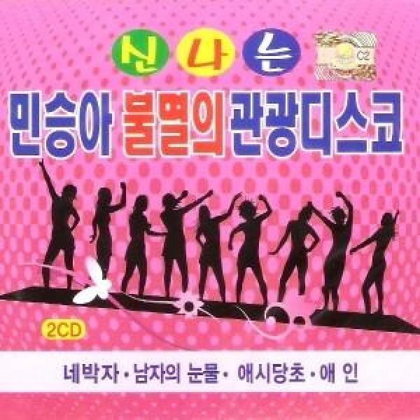ミン・スンア(MIN SEUNGAH) / 楽しいミン・スンア不滅の観光ディスコ(2CD)｜トロット：演歌｜韓国 K-POP CD｜