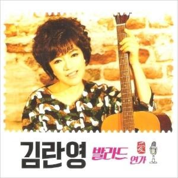 キム・ランヨン(KIM RANYEONG) / バラード恋歌(2CD)｜トロット：演歌｜韓国 K-POP CD｜