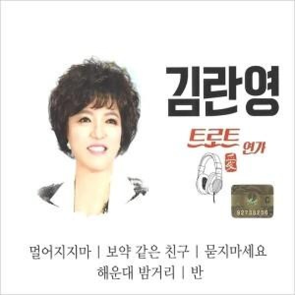 キム・ランヨン(KIM RANYEONG) / トロットの恋歌(2CD)｜トロット：演歌｜韓国 K-POP CD｜