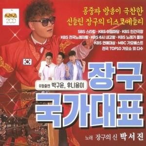 パク・ソジン(PARK SEOJIN) / チャング国家代表(2CD)｜トロット：演歌｜韓国 K-POP CD｜