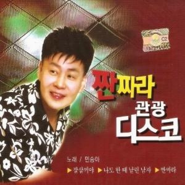 ミン・スンア(MIN SEUNGAH) / チャンチャラ観光ディスコ(2CD)｜トロット：演歌｜韓国 K-POP CD｜