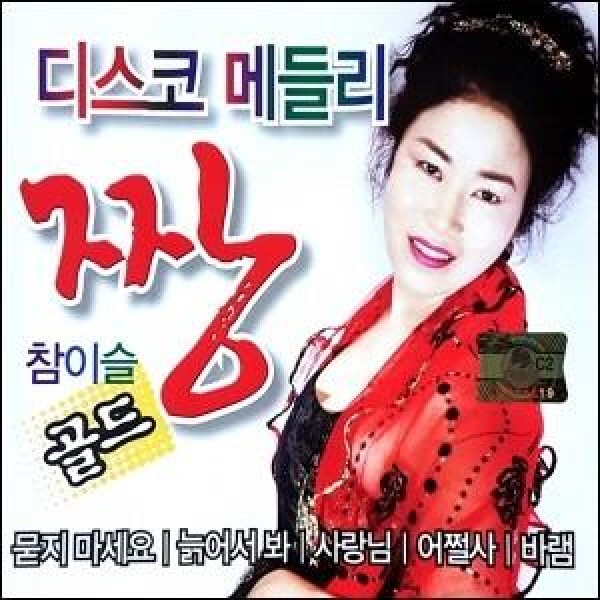 チャム・イスル / ディスコメドレーチャンゴールド(2CD)｜トロット：演歌｜韓国 K-POP CD｜
