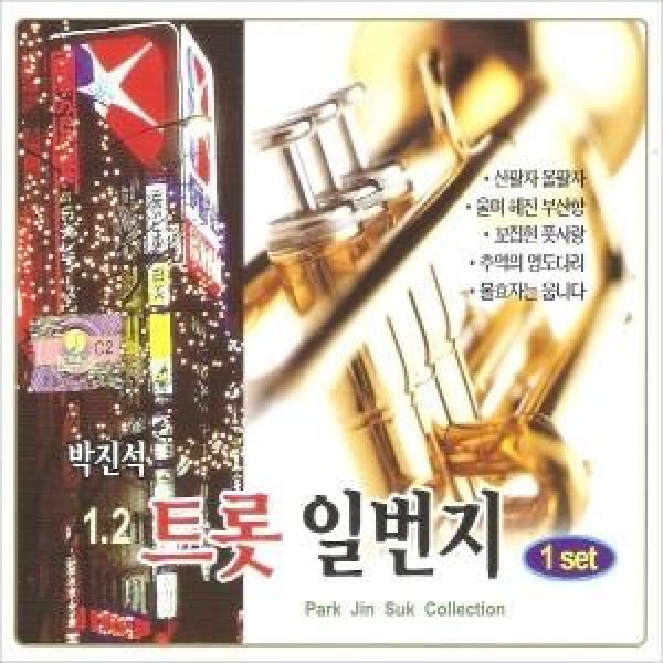 パク・ジンソク(PARK JINSEUK) / トロット1番地 1.2集(2CD)｜トロット：演歌｜韓国 K-POP CD｜