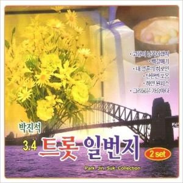 パク・ジンソク(PARK JINSEUK) / トロット1番地 3.4集(2CD)｜トロット：演歌｜韓国 K-POP CD｜