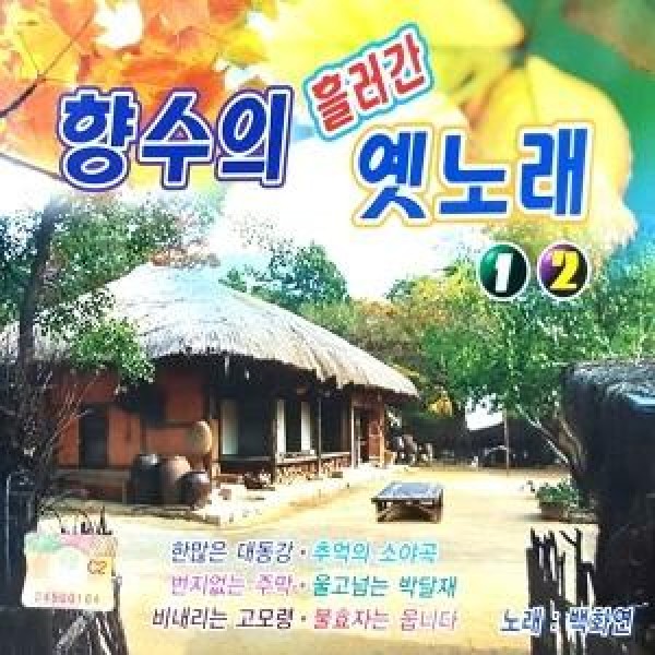 ベク・ファヨン / 郷愁の流れた昔の歌1.2集(2CD)｜トロット：演歌｜韓国 K-POP CD｜