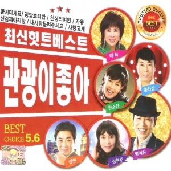 V.A / 観光がいい5.6集(最新ヒットベスト)(2CD)｜トロット：演歌｜韓国 K-POP CD｜