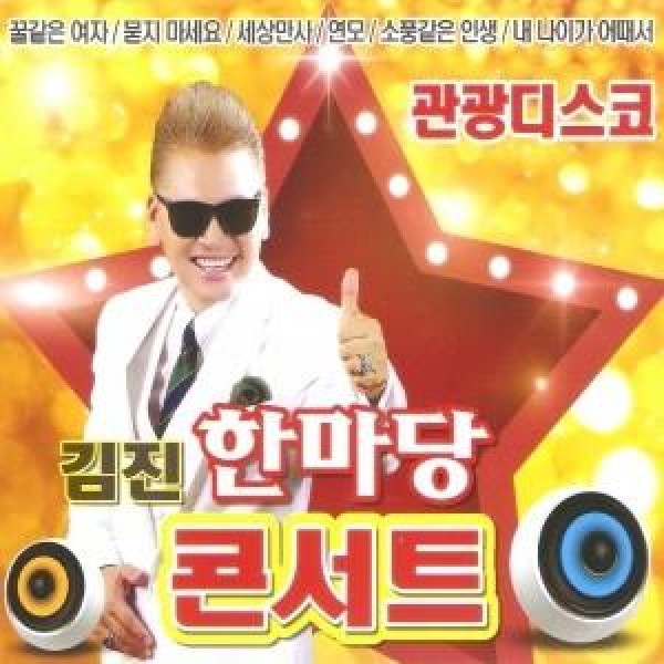 キム・ジン / ハンマダンコンサート(観光ディスコ)(2CD)｜トロット：演歌｜韓国 K-POP CD｜