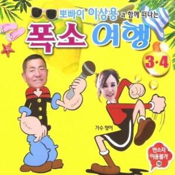イ・サンヨン / ポパイイ・サンヨンとオリバームン・ヨンミと一緒に離れる爆笑旅行3.4集(2CD)｜トロット：演歌｜韓国 K-POP CD｜