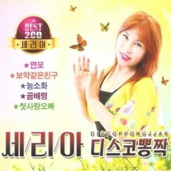 セリア / ディスコポンチャック(2CD)｜トロット：演歌｜韓国 K-POP CD｜