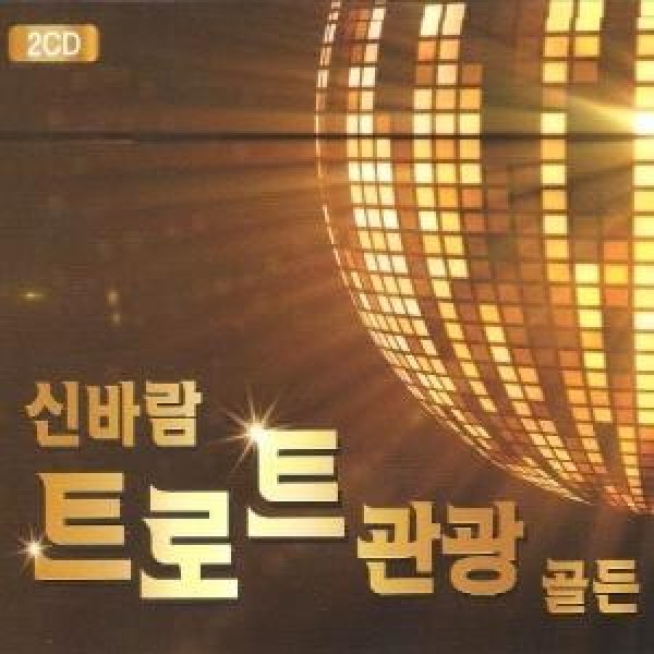キム・イヨン / シンパラムトロット観光ゴールデン(2CD)｜トロット：演歌｜韓国 K-POP CD｜