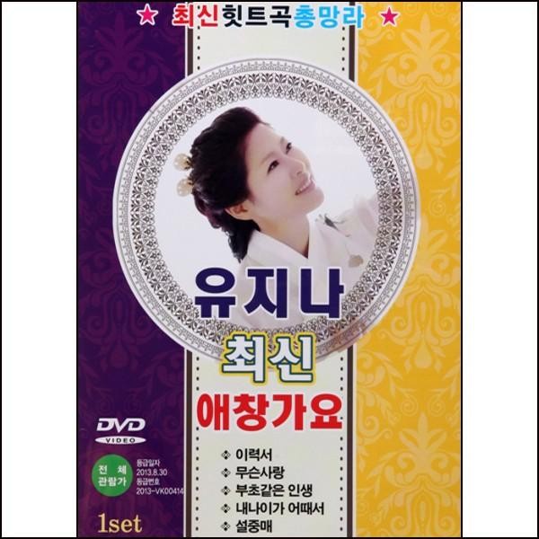 ユ・ジナ(YU JINA) / (DVD)最新愛唱歌謡｜トロット：演歌｜