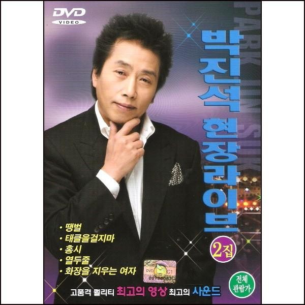 パク・ジンソク(PARK JINSEUK) / (DVD)現場ライブショー 2集｜トロット：演歌｜