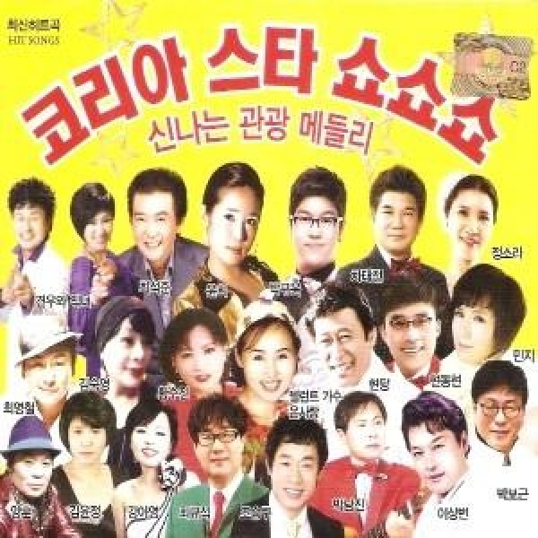 V.A / コリアスター ショーショーショー(楽しみの観光メドレー) 1、2集(2CD)｜トロット：演歌｜オムニバス｜韓国 K-POP CD｜