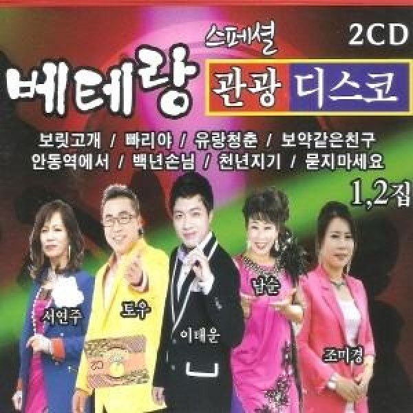 V.A / ベテラン観光ディスコ1、2集(2CD)｜トロット：演歌｜オムニバス｜韓国 K-POP CD｜