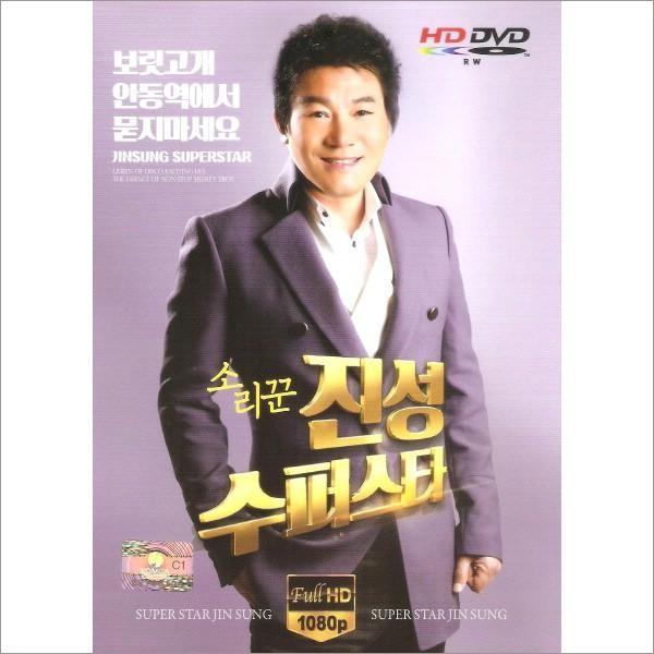 ジン・ソン / (DVD)歌い手真性スーパースター［ジン・ソン］｜トロット：演歌｜