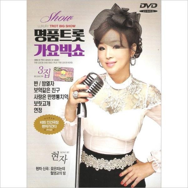 ヒョンジャ(HYUNJA) / (DVD)名品トロット歌謡ビッグショー 3集｜トロット：演歌｜
